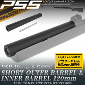 Laylax PSS VSR-10 ショートアウターバレル & インナーバレル120mm