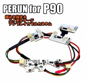 《3%OFFクーポン有》PERUN for P90 取り付け設定＆ハイボルテージアンブレイカブルカスタム ペルン