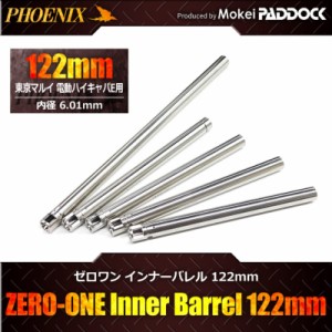 PHOENIX フェニックス ZERO-ONEインナーバレル 122mm 電動ハイキャパE対応