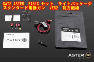 GATE ASTER ライトパッケージ VER.2メカ用 前方配線 電子トリガー BASIC　Module スタンダード電動ガン VER.2メカ用 前方配線