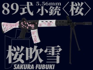 《3%OFFクーポン有》東京マルイ 18歳以上用 電動ガン 89式小銃 ラッピングカスタム　SAKURA 桜吹雪