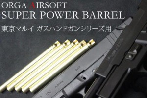 《3%OFFクーポン有》ORGA ガスブローバックハンドガン用カスタムバレル SUPER POWER BARREL XDM-40/FN5-7用