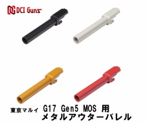 《3%OFFクーポン有》DCI Guns メタルアウターバレル 11mm正ネジ 東京マルイ G17 Gen5 MOS用 ゴールド/レッド/ブラック/シルバー 