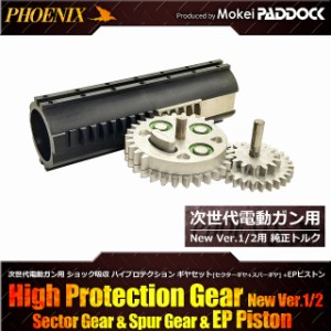 PHOENIX 次世代電動ガンハイプロテクションギア EPピストン セット 次世代M4/AK/G36/SCAR用 フェニックス