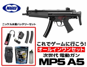 エアガン 東京マルイ 18歳以上用 次世代電動ガン MP5A5 オールインワンセット ニッケル水素 (初心者向け エアガン　電動ガン　セット)