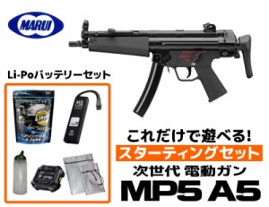 エアガン 東京マルイ 18歳以上用 次世代電動ガン MP5A5 スターティングセット LIPOバッテリー (初心者向け エアガン　電動ガン　セット)