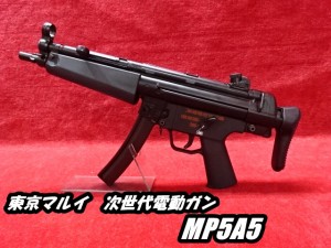 東京マルイ 次世代電動ガン MP5A5