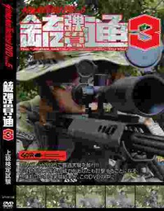 銃通3（銃弾貫通3-上級検定） 