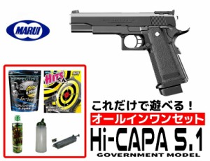 エアガン 18歳以上用 東京マルイ ガスガン ハイキャパ5.1 ガバメントモデル オールインワンセット　(初心者向け　エアガン　ガスガン　セ