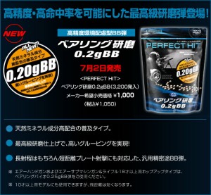 【メール便送料250円】東京マルイ パーフェクトヒット ベアリング研磨 0.2gBB（3200発入り） 