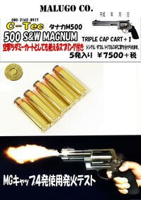 《3%OFFクーポン有》C-TEC ダミーカートリッジ タナカS&W M500用 トリプル/ダブル/シングル7ｍｍキャップ 5発セット 