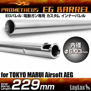 《3%OFFクーポン有》Prometheus　電動ガン専用インナーバレル EGバレル　229ｍｍ　 MP5A4・A5・SD5・SD6・βスペツナズ 