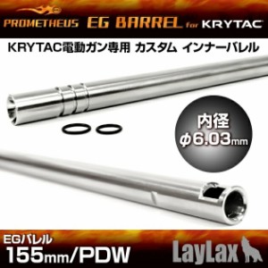 プロメテウス KRYTAC電動ガン専用インナーバレル EGバレル 155mm/PDW・Vector 