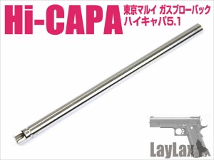 《三太郎の日5％OFFクーポン》ハイキャパ5.1用　7.0インチカスタムインナーバレル (162.5mm) 