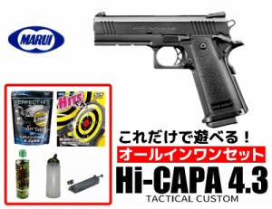 エアガン 18歳以上用 東京マルイ HI-CAP4.3　ガスブローバックハンドガン　オールインワンセット ハイキャパ4.3 (初心者向け エアガン　