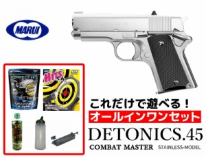 エアガン 18歳以上用 東京マルイ デトニクス.45コンバットマスター ステンレスモデル　オールインワンセット(初心者向け エアガン　ガス