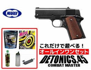 エアガン 18歳以上用 東京マルイ　デトニクス.45 コンバットマスター ガスブローバック　オールインワンセット(初心者向け エアガン　ガ