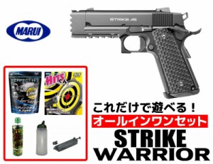 エアガン 18歳以上用 東京マルイ　ガスブローバックハンドガン　ストライクウォーリア　オールインワンセット(初心者向け エアガン　ガス