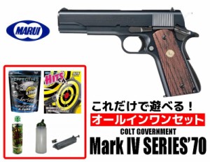 エアガン 18歳以上用 東京マルイ　コルト ガバメント マークIV シリーズ’70 ガスブローバック　オールインワンセット（初心者向け エア