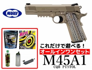 エアガン 18歳以上用 東京マルイ M45A1 CQBピストル ガスブローバックハンドガン オールインワンセット（初心者向け　エアガン ガスガン 