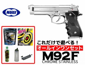 エアガン 18歳以上用 東京マルイ　M92F クロームステンレス ガスブローバック　オールインワンセット(初心者向け　エアガン　ガスガン　