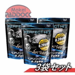 【3個セット】東京マルイ・パーフェクトヒット ベアリング研磨 0.2gBB（3200発入） 