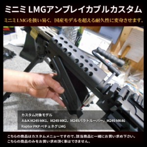 ミニミ LMGアンブレイカブルカスタム 