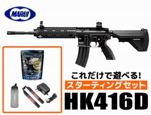 エアガン 18歳以上用 東京マルイ 次世代電動ガン HK416D スターティングセット (初心者向け　エアガン　電動ガン　セット) 