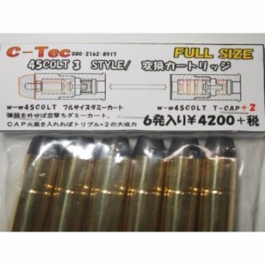 C-TEC FULL SIZE 45COLT 3 STYLE　変換カートリッジ CAW SAA対応