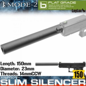 Laylax MODE2 スリムサイレンサー 150mm スリムサプレッサー