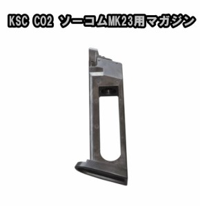 《3%OFFクーポン有》KSC CO2ガスブローバックハンドガン ソーコム MK23用 27連スペアマガジン