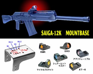 《三太郎の日5％OFFクーポン》フリーダムアート マルイ SAIGA-12K用 マウントベース サイガ