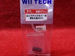 WII TECH 電動ガン用ホップラバー＆押さえ金セット 