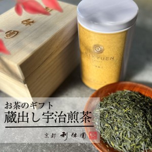 煎茶 宇治煎茶 お茶ギフト 高級 寛永3年 京都利休園 公式 お茶 ギフト 蔵出し宇治煎茶 100g 茶箱 木箱入り お歳暮 母の日 父の日 お中元 