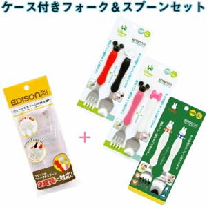 エジソン スプーン フォーク ケース ディズニー ミッキー ミニー ミッフィー エジソンママ 小学生 キッズ (edison-fs-case)