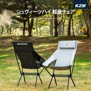 KZM シュヴィーツハイ 軽量チェア キャンプ 椅子 折りたたみ アウトドアチェア 軽量 コンパクト ベランダ キャンプ用品 (kzm-k21t1c02)