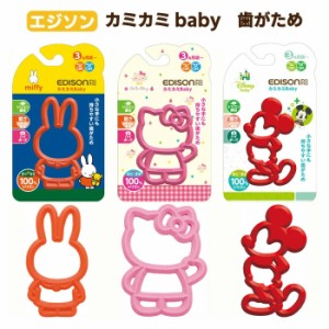 エジソン 歯がため ミッフィー ミッキー ミニー キティ エジソンママ 歯固め はがため ベビー 赤ちゃん 0歳 (edison-miffy01)