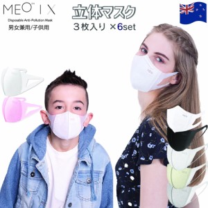 MEOマスク マスク 個包装 ふつう ピンク ホワイト 黒 おしゃれ 使い捨て 子供 女性 3枚入×6set (meo-x-6set)