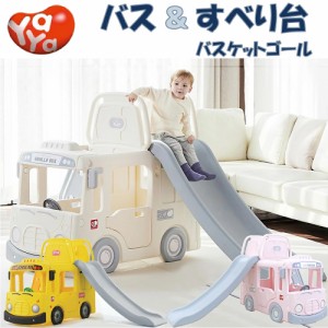 すべり台 バス 滑り台 室内 屋外 家庭用 バスケット 庭 おもちゃ 玩具 子供 子供用 キッズ 男の子 女の子 誕生日 プレゼント YAYA (y19