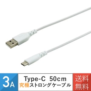 超耐久 タイプC 充電ケーブル 急速 断線しにくい究極ストロングケーブル 3A 50cm ホワイト