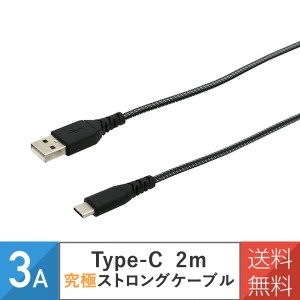 Type-C TypeC USB-C タイプC 充電ケーブル 急速 断線防止 ストロングケーブル 3A 2m ブラック