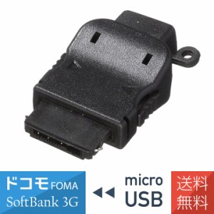 microB-FOMA ドコモ FOMA SoftBank3G用 ガラケー microUSB 充電変換コネクタ 充電変換アダプタ