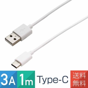 スマホ Type-C USB ケーブル 1m 3A Android 充電 通信 ホワイト