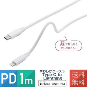 iPhone Type-C to Lightning ケーブル やわらか 1m 3A 充電 通信 コード 耐久 MFi認証品 PD対応 ホワイト
