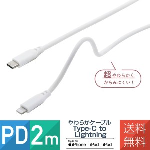 iPhone Type-C to Lightning ケーブル やわらか 2m 3A 充電 通信 コード 耐久 MFi認証品 PD対応