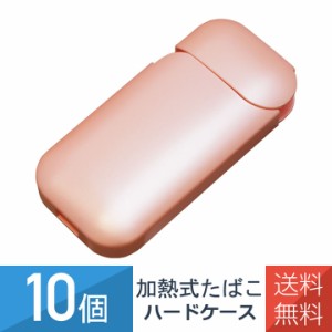 【10個セット】加熱式たばこ 加熱式タバコ 電子タバコ シガレットケース カバー ケース ジャケット ポリカーボネート製 2.4 Plus対応 超