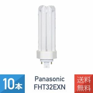 【10本セット】 パナソニック FHT32EXN FHT32EX-N ツイン蛍光灯 32形