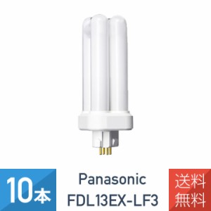 【10本セット】 パナソニック FDL13EX-LF3 電球色 ツイン蛍光灯 13形