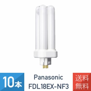 【10本セット】パナソニック FDL18EXNF3 FDL18EX-NF3 ナチュラル色 コンパクト蛍光灯 18形 FDL18EXN 後継品