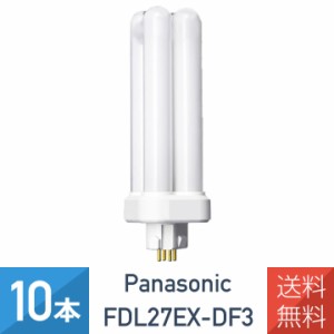 【10本セット】 パナソニック FDL27EX-DF3 クール色 コンパクト蛍光灯 27形 FDL27EX-D 後継品